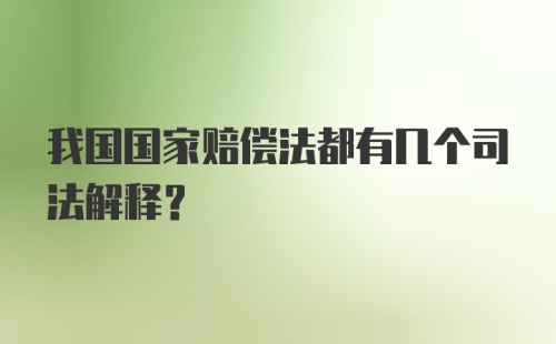 我国国家赔偿法都有几个司法解释？