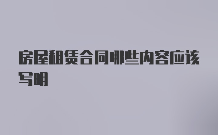 房屋租赁合同哪些内容应该写明