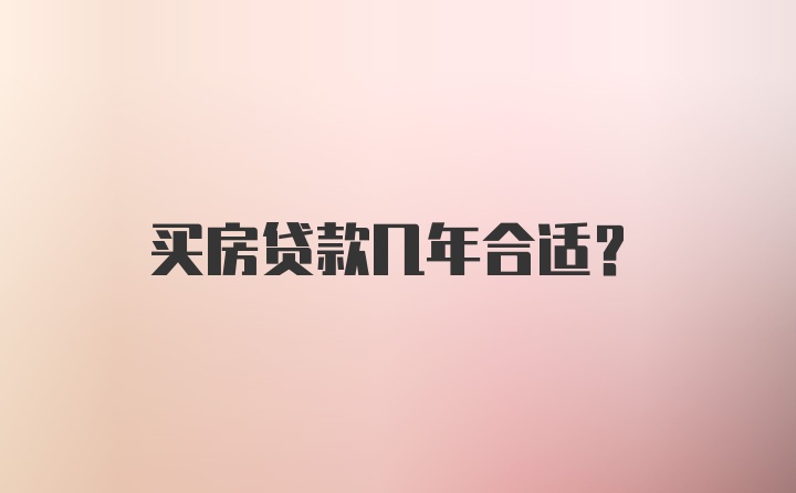 买房贷款几年合适？