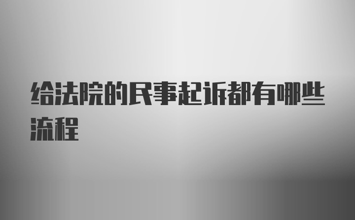 给法院的民事起诉都有哪些流程