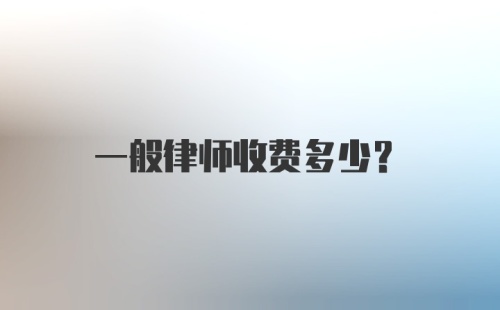 一般律师收费多少？