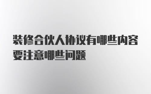 装修合伙人协议有哪些内容要注意哪些问题