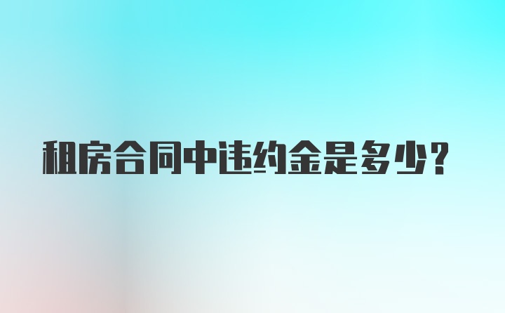 租房合同中违约金是多少？