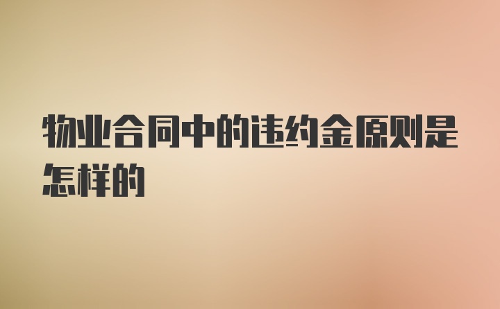 物业合同中的违约金原则是怎样的