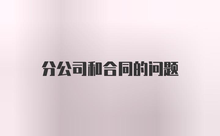 分公司和合同的问题