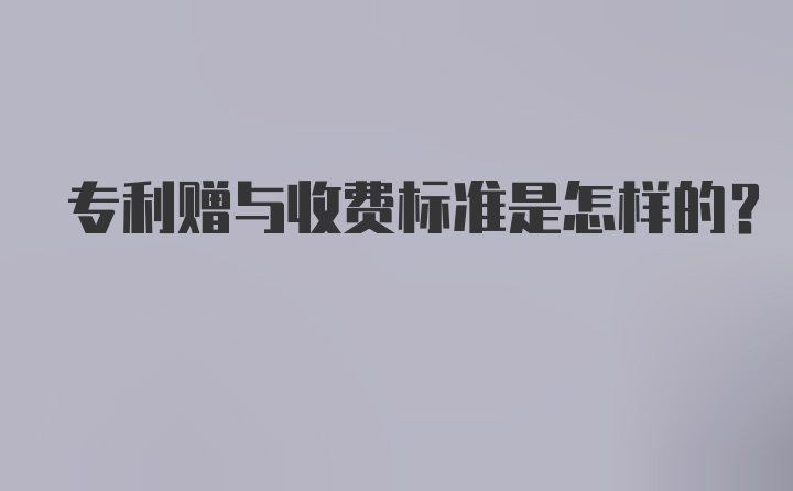 专利赠与收费标准是怎样的？