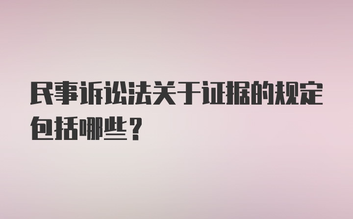 民事诉讼法关于证据的规定包括哪些？