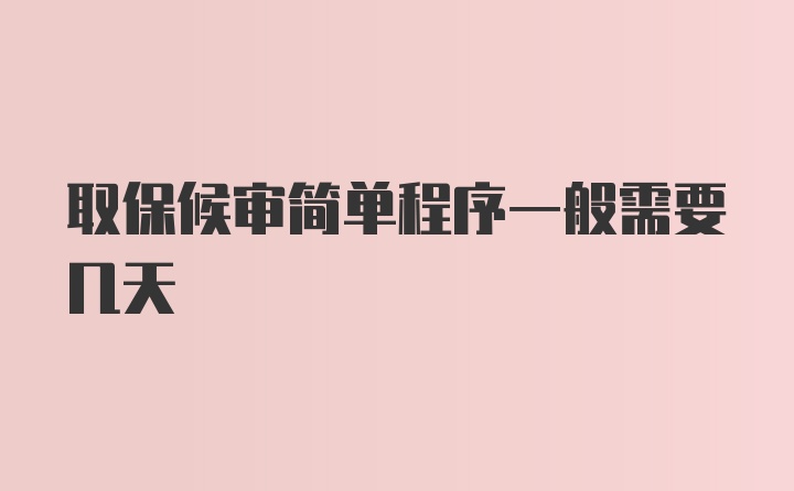 取保候审简单程序一般需要几天