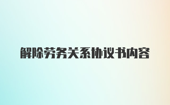 解除劳务关系协议书内容