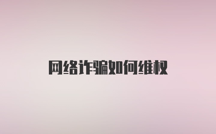 网络诈骗如何维权