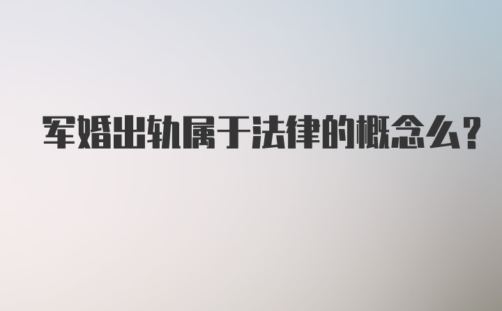 军婚出轨属于法律的概念么？