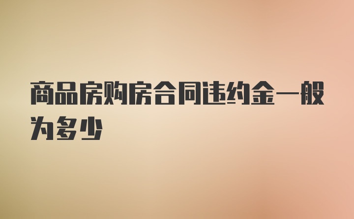 商品房购房合同违约金一般为多少