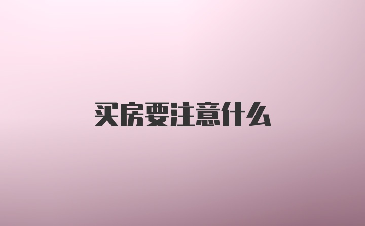 买房要注意什么