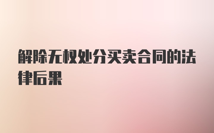 解除无权处分买卖合同的法律后果