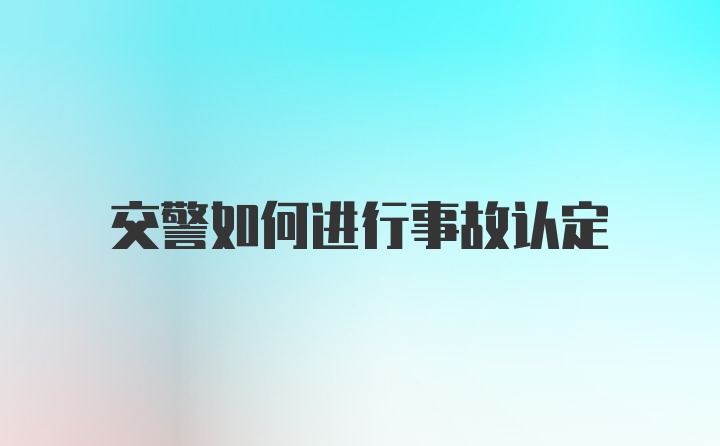 交警如何进行事故认定