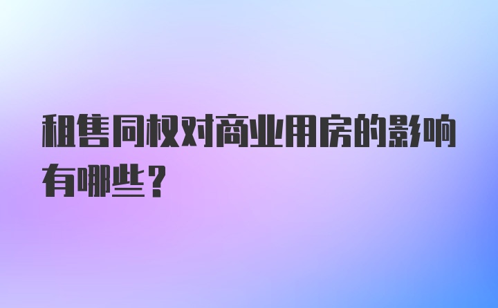 租售同权对商业用房的影响有哪些?