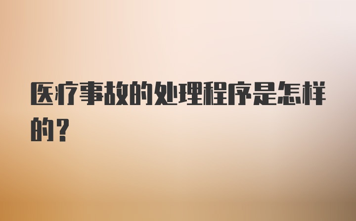 医疗事故的处理程序是怎样的?