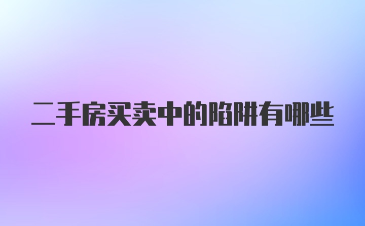 二手房买卖中的陷阱有哪些