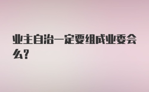 业主自治一定要组成业委会么？