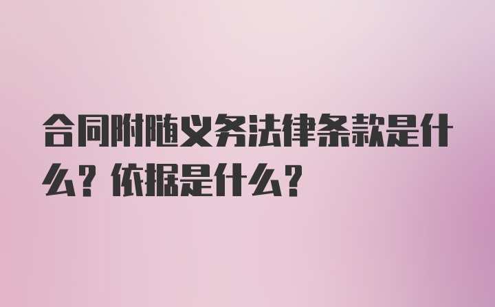 合同附随义务法律条款是什么？依据是什么？