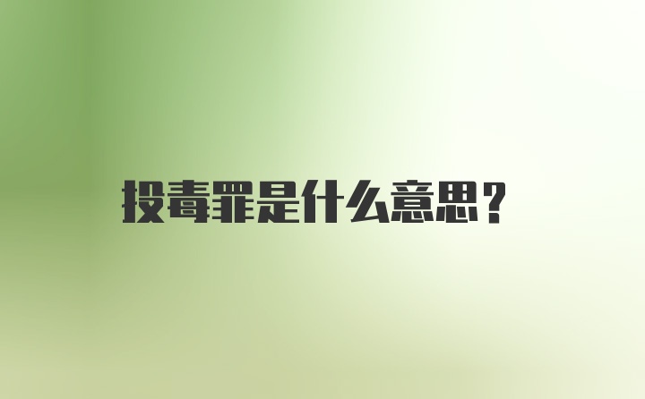 投毒罪是什么意思?