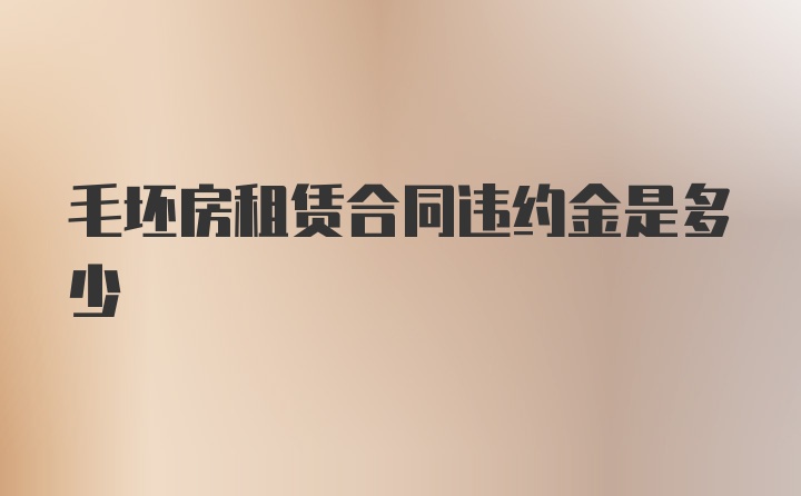 毛坯房租赁合同违约金是多少