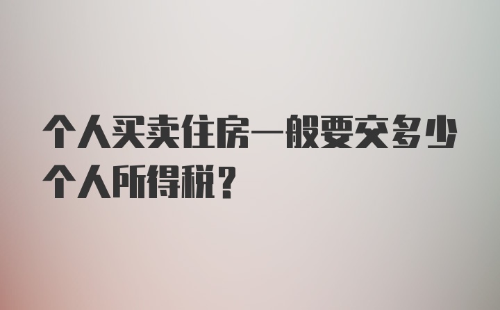 个人买卖住房一般要交多少个人所得税?