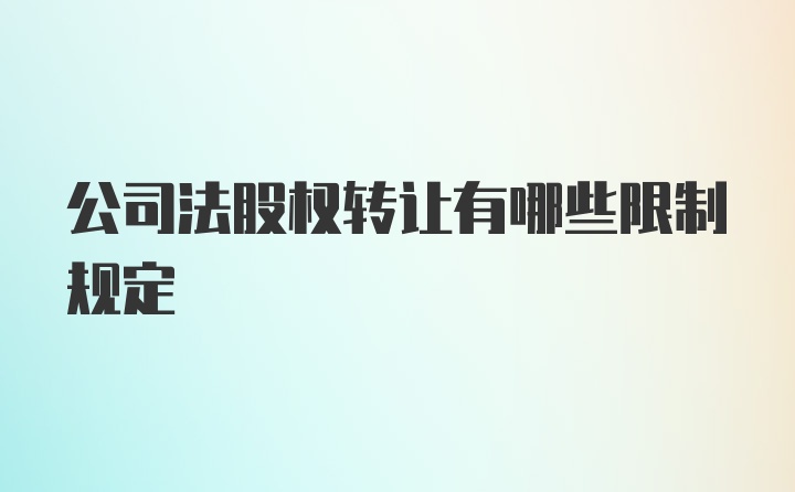 公司法股权转让有哪些限制规定