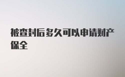 被查封后多久可以申请财产保全