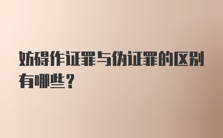 妨碍作证罪与伪证罪的区别有哪些？