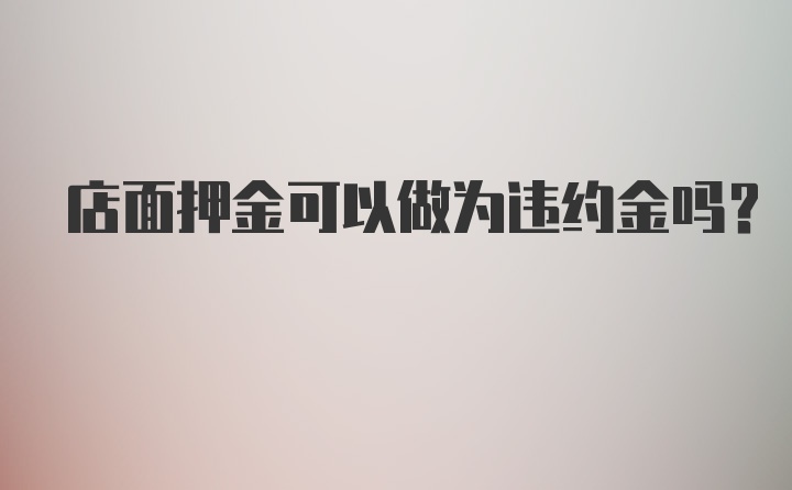 店面押金可以做为违约金吗？