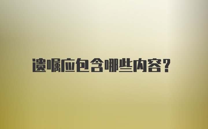 遗嘱应包含哪些内容？