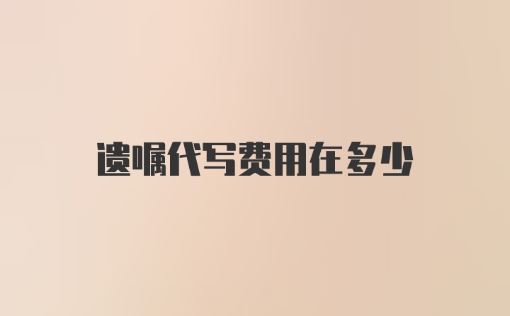 遗嘱代写费用在多少