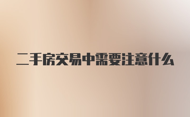 二手房交易中需要注意什么