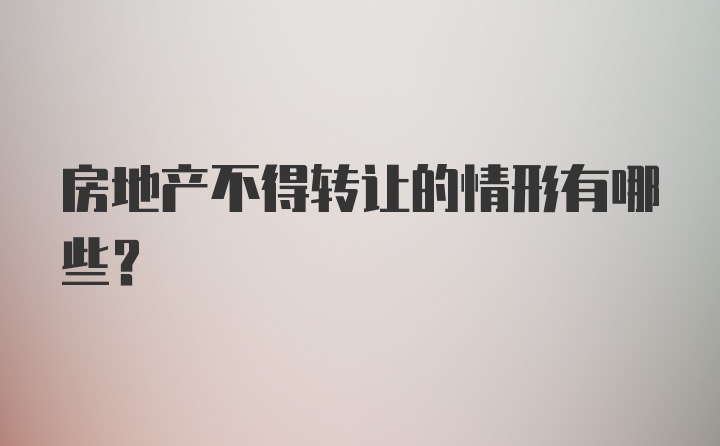 房地产不得转让的情形有哪些？