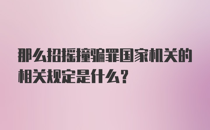 那么招摇撞骗罪国家机关的相关规定是什么？