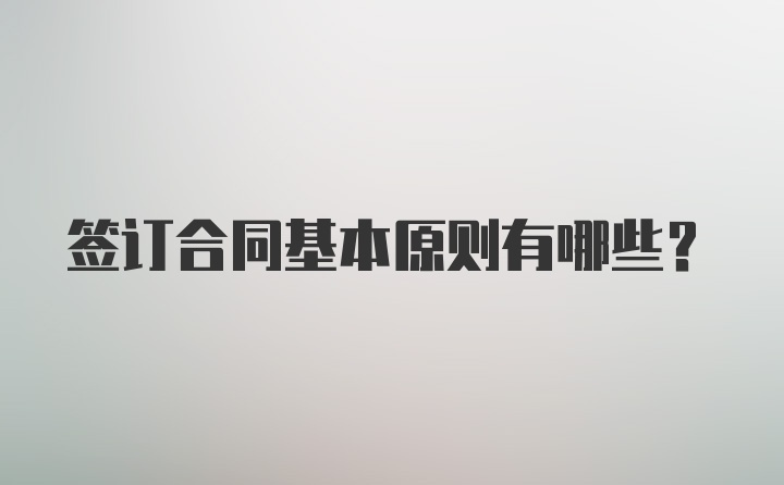 签订合同基本原则有哪些？