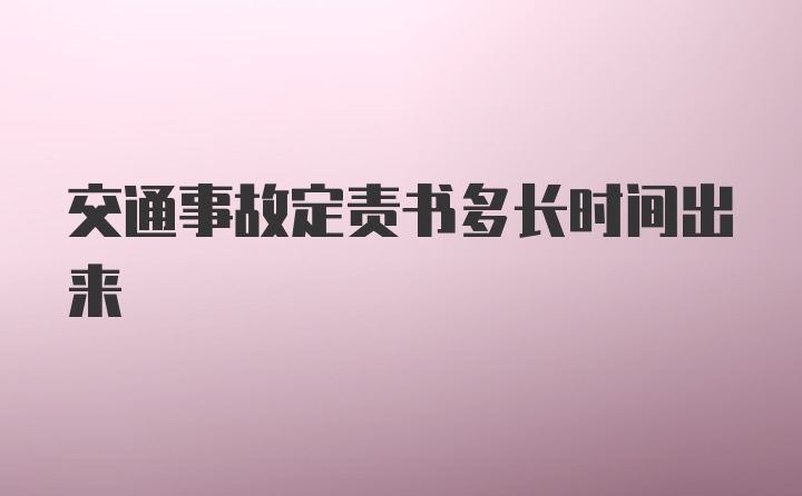 交通事故定责书多长时间出来