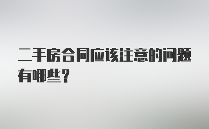 二手房合同应该注意的问题有哪些？