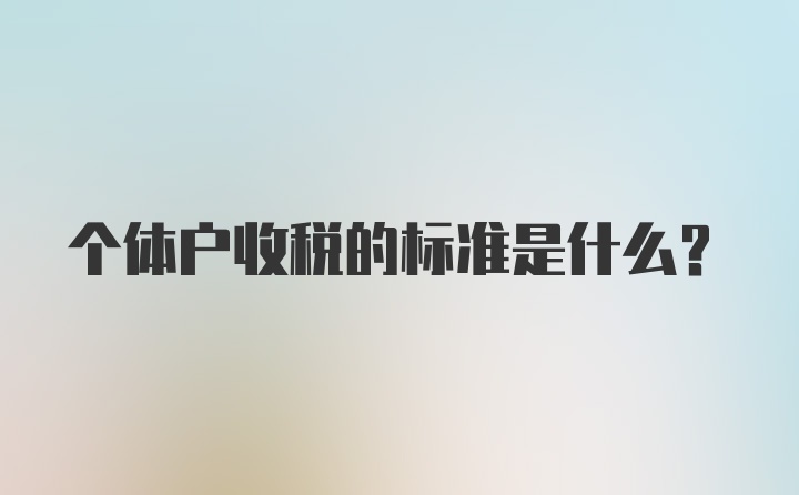 个体户收税的标准是什么？