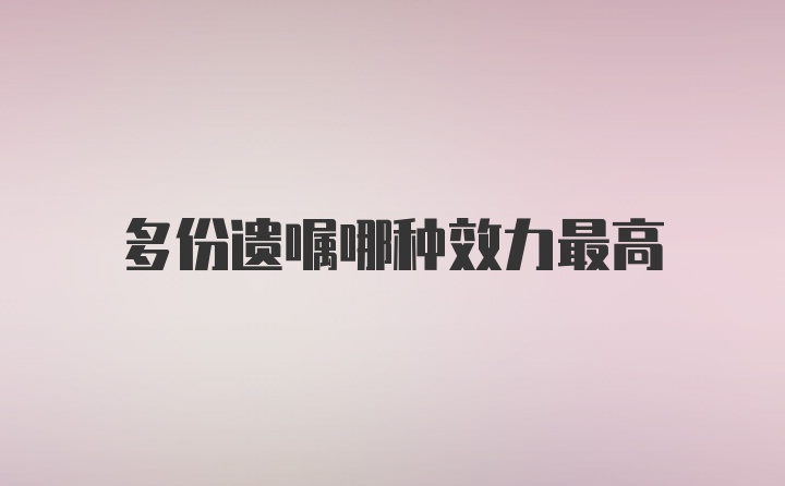 多份遗嘱哪种效力最高