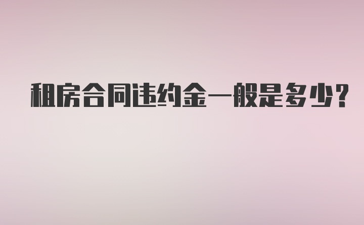 租房合同违约金一般是多少？