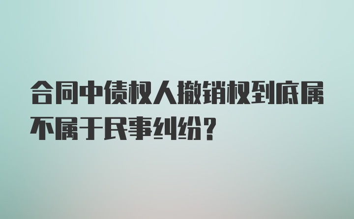 合同中债权人撤销权到底属不属于民事纠纷？