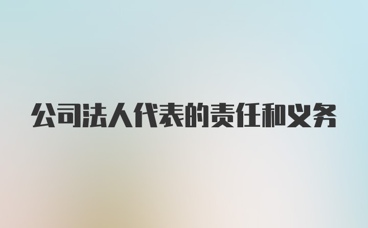 公司法人代表的责任和义务