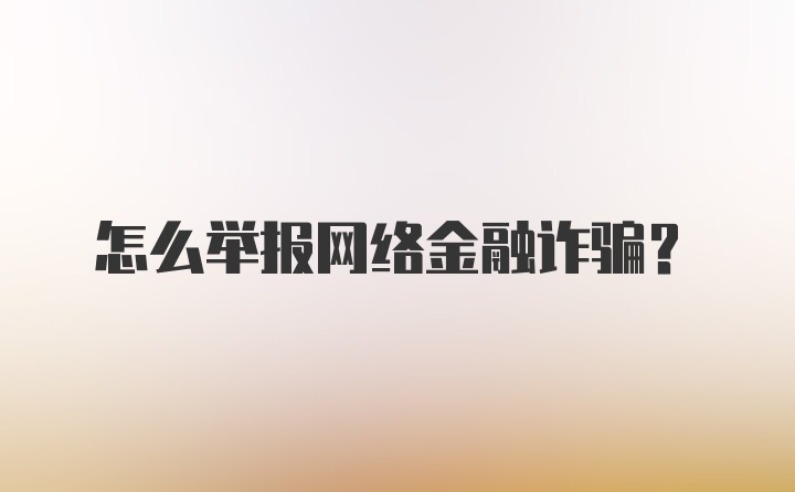 怎么举报网络金融诈骗?