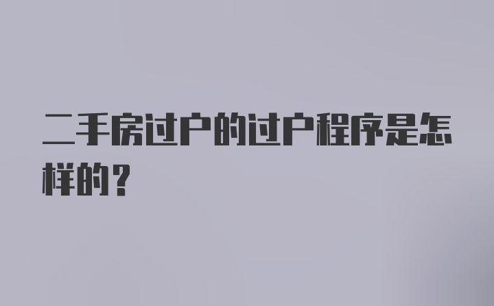 二手房过户的过户程序是怎样的？