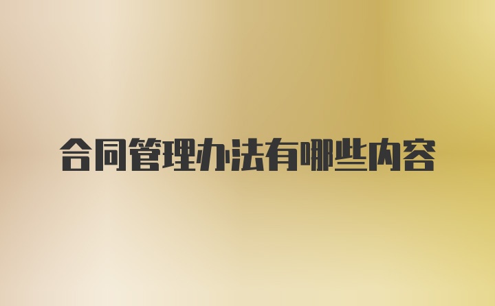 合同管理办法有哪些内容