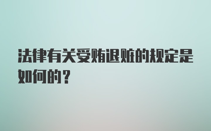 法律有关受贿退赃的规定是如何的？