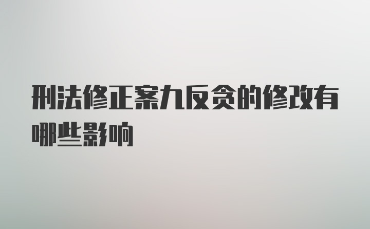 刑法修正案九反贪的修改有哪些影响