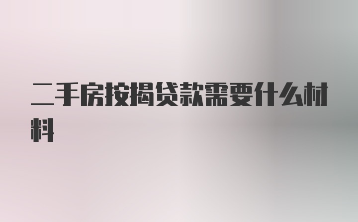 二手房按揭贷款需要什么材料